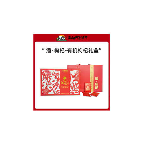 潘枸杞有机枸杞礼盒