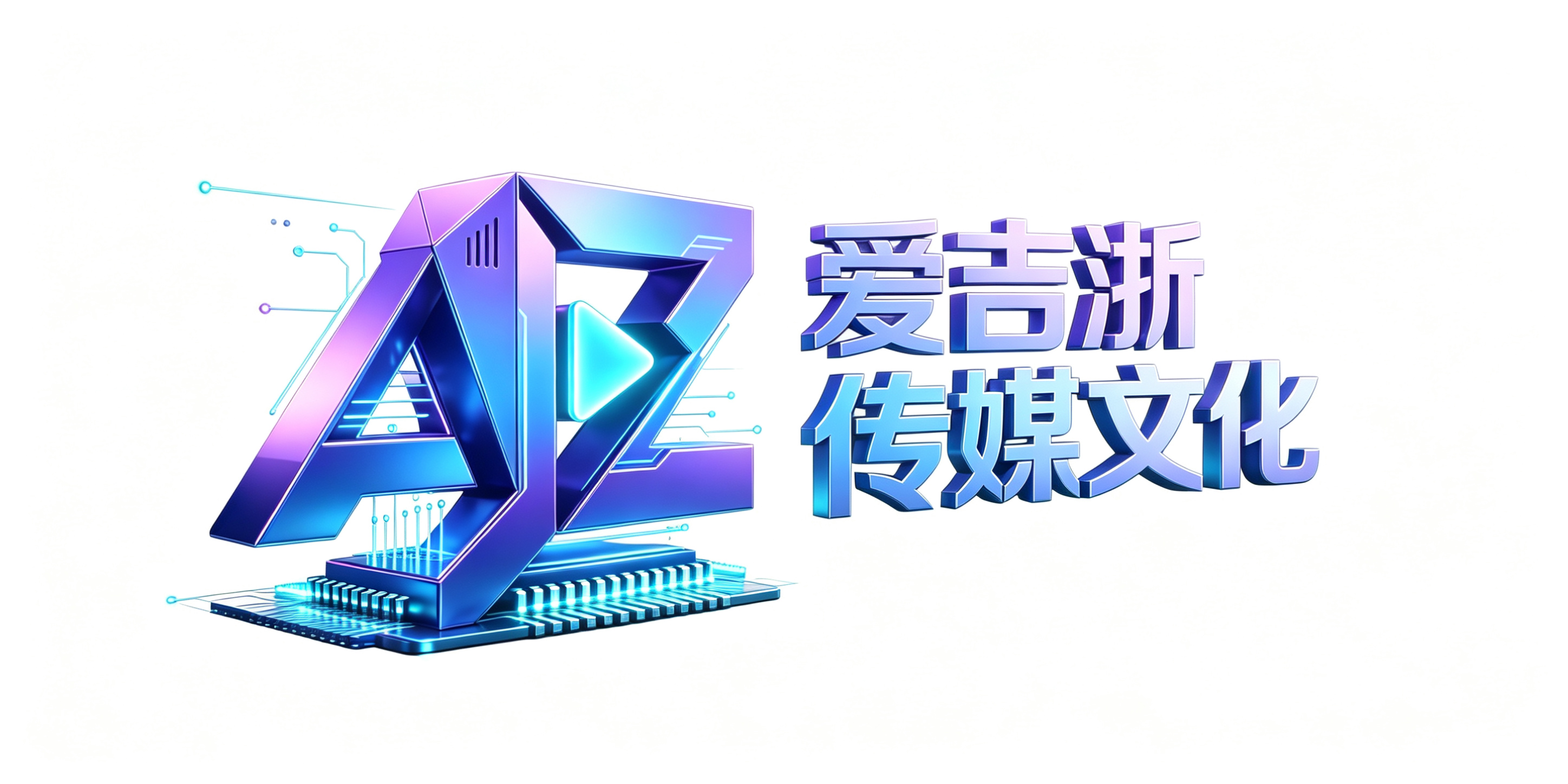 吉林省爱吉浙传媒